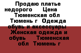 Продаю платье, недорого!  › Цена ­ 800 - Тюменская обл., Тюмень г. Одежда, обувь и аксессуары » Женская одежда и обувь   . Тюменская обл.,Тюмень г.